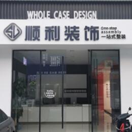 安顺顺利装修公司